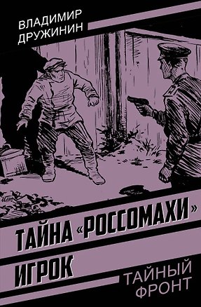 Книга Тайна «Россомахи». Игрок (Владимир Дружинин)