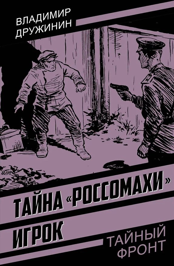 Книга Тайна «Россомахи». Игрок (Владимир Дружинин) — 1