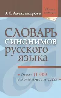 Словарь синонимов русского языка: практический справочник, 18-е издание, исправленное — 370514 — 1