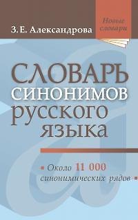 Книга Словарь синонимов русского языка: практический справочник, 18-е издание, исправленное (Зинаида Александрова) — 1