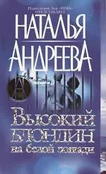 Книга Высокий блондин на белой лошади (Наталья Андреева)