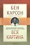 Вся картина (м) Карсон — 2527506 — 1