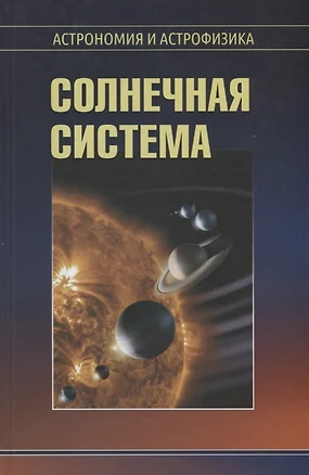 Солнечная система (2 изд.) (АиА) Сурдин — 2646658 — 1