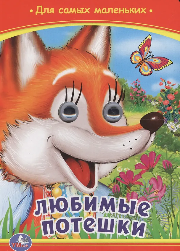 Книга Любимые потешки (Ольга Сухарева) — 1