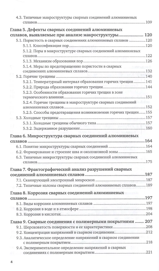 Книга Металловедение сварки алюминиевых сплавов. Учебное пособие для академического бакалавриата (Марина Гуреева, Виктор Овчинников, Владимир Рязанцев) — 3