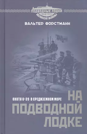 На подводной лодке. Охота U-39 в Средиземном море — 2935806 — 1