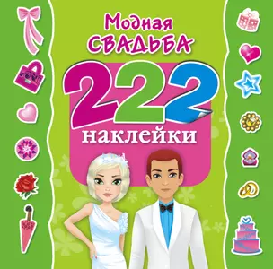 Модная свадьба — 2468634 — 1