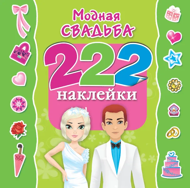 Книга Модная свадьба (Е Оковитая) — 1