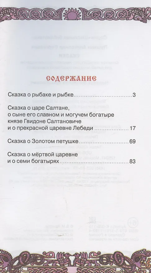 Книга Сказки (Александр Сергеевич Пушкин) (Александр Пушкин) — 3