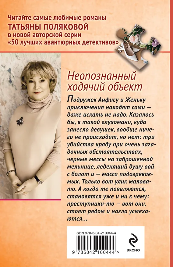 Книга Комплект из 2-х книг: Неопознанный ходячий объект + В самое сердце (Татьяна Полякова) — 7