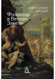 Фольклор в Ветхом Завете
