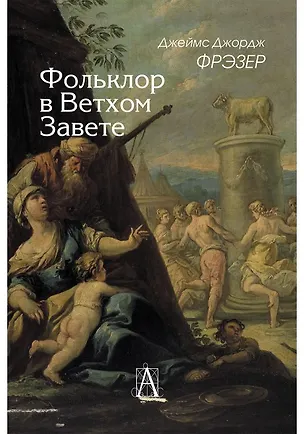 Книга Фольклор в Ветхом Завете (Джеймс Джордж Фрэзер)