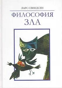 Философия зла / Свендсен Л.  (Грант Виктория)