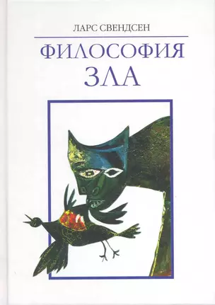 Философия зла / Свендсен Л.  (Грант Виктория) — 2216168 — 1