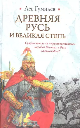 Древняя Русь  и Великая степь — 2305150 — 1