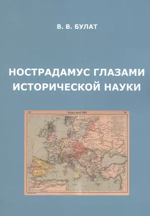 Нострадамус глазами исторической науки — 2777685 — 1