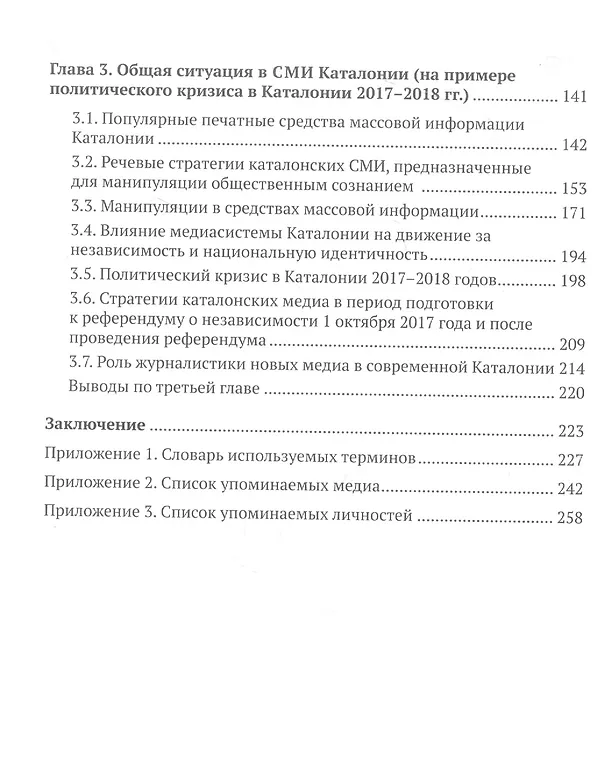 Книга Медиа Каталонии в борьбе за национальную идентичность и независимость (Григорий Прутцков) — 3