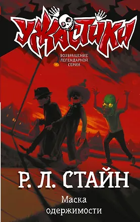 Книга Маска одержимости (Роберт Стайн)