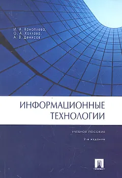 Информационные технологии.Уч.пос.-2-е изд.