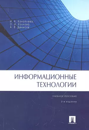 Информационные технологии.Уч.пос.-2-е изд. — 2329902 — 1