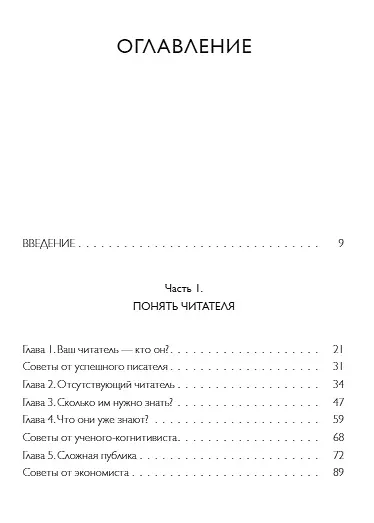 Книга Как писать нон-фикшн. Расскажите о сложных темах миллионам (Энн Джензер) — 9
