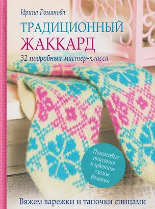 Книга Традиционный жаккард ()