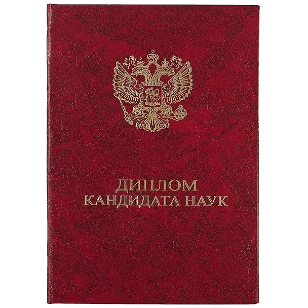 Обложка для диплома кандидата наук , бумвинил, бордо, ПаркКом 253307 — 1