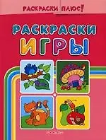 Раскраски-игры. Розовая