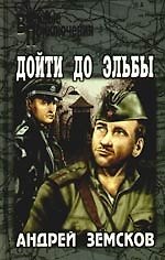 Книга Дойти до Эльбы: Роман (Андрей Земсков) — 1