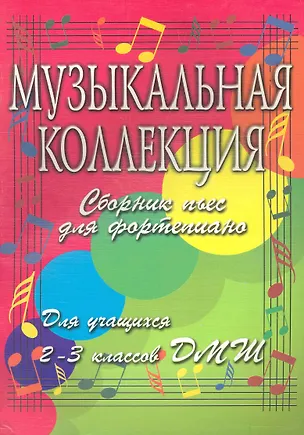 Книга Музыкальная коллекция. Сборник пьес для фортепиано. Для учащихся 2-3 классов ДМШ (Светлана Барсукова)