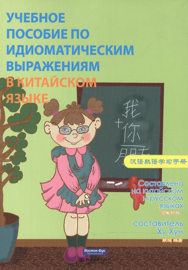 Книга Учебное пособие по идиоматическим выражениям в китайском языке () — 1