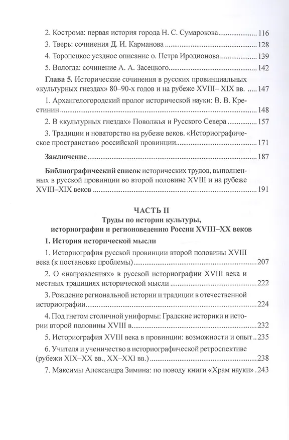 Книга История и историки в провинции и в столицах. Сборник трудов по истории, историографии и регионоведению России XVIII-XX веков () — 3