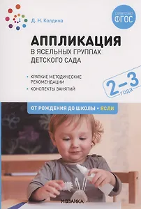 Аппликация в ясельных группах детского сада. Конспекты занятий. 2-3 года. ФГОС
