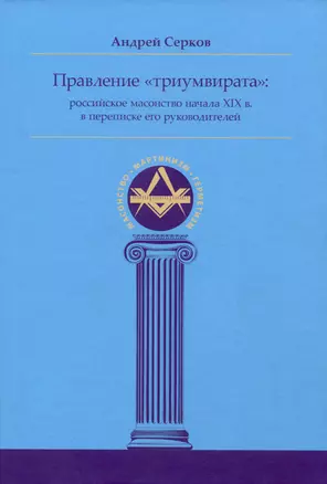 Правление «триумвирата»: российское масонство начала XIX в. в переписке его руководителей — 3007385 — 1