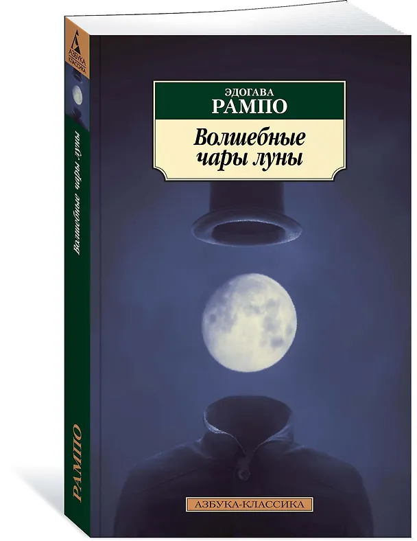 Книга Волшебные чары луны (Эдогава Рампо) — 2