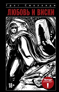 ЗвездаРунета Литорг рекомендует. Любовь и виски