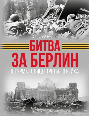 Книга Битва за Берлин. Штурм столицы Третьего Рейха (Алексей Исаев)