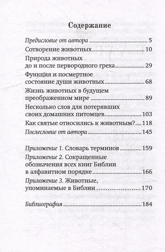 Книга Братья наши меньшие: Учение о животных в Православии (Иерей Назарий Эйвазов) — 3