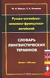 Русско - английско -испанско - французско - китайский словарь лингвистических терминов:Около 1000 те