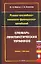 Русско - английско -испанско - французско - китайский словарь лингвистических терминов:Около 1000 те — 2061401 — 1