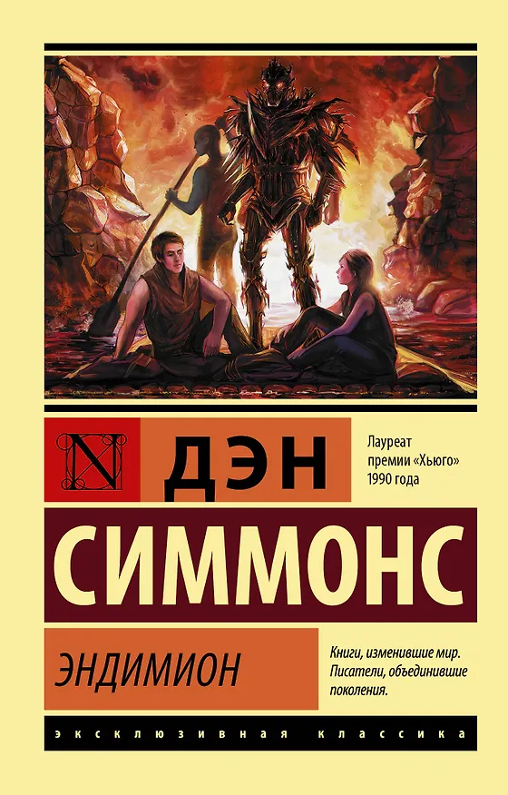 Книга Эндимион (Дэн Симмонс) — 1