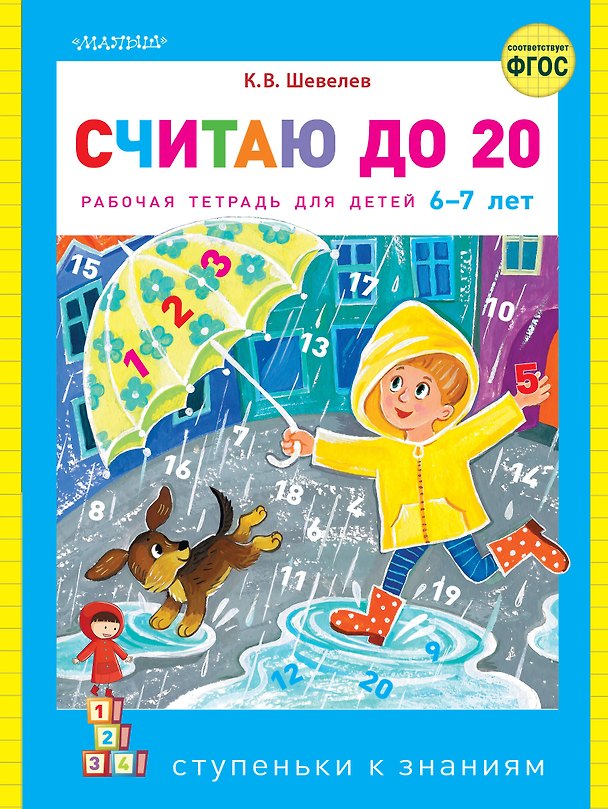 Книга Считаю до 20. Рабочая тетрадь для детей 6-7 лет (Константин Шевелев) — 1