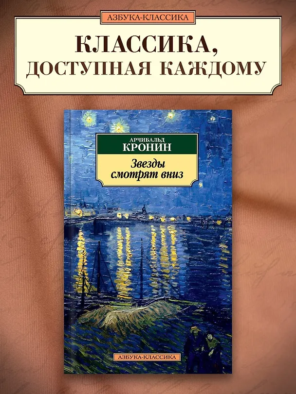 Книга Звезды смотрят вниз (Арчибальд Кронин) — 3