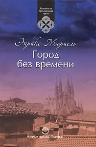 Город без времени