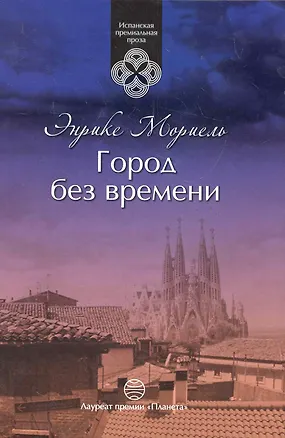 Книга Город без времени (Энрике Мориель)