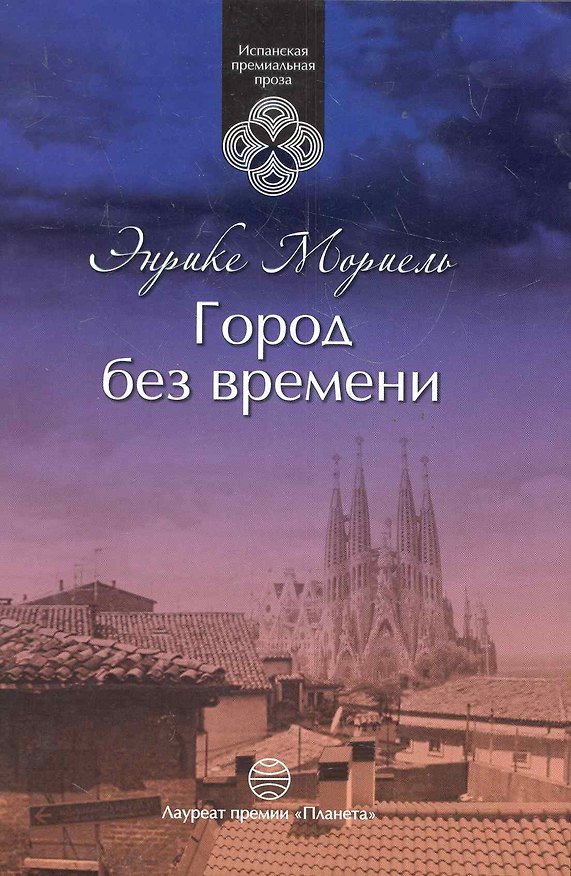 Книга Город без времени (Энрике Мориель) — 1
