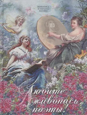 Книга Любите живопись, поэты! (шелк) (Александр Пушкин)