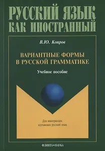 Вариантные формы в русской грамматике. Учебное пособие для занятий с иностранными учащимися