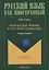Вариантные формы в русской грамматике. Учебное пособие для занятий с иностранными учащимися — 2630916 — 1