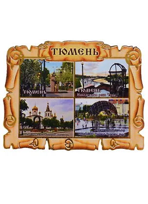 Магнит Тюмень Свиток-коллаж Достопримечательности города вид 1 (дерево) (7,5см) 2643093